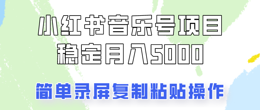 音乐号变现：简单复制粘贴，轻松月入5000+稳定收入-54创业网