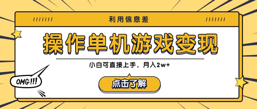 单机游戏变现秘籍：利用信息差轻松月入2w+，新手小白也能快速上手-54创业网