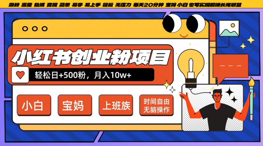 小红书创业粉日涨500：每天20分钟轻松月入10W+，新手无脑操作-54创业网