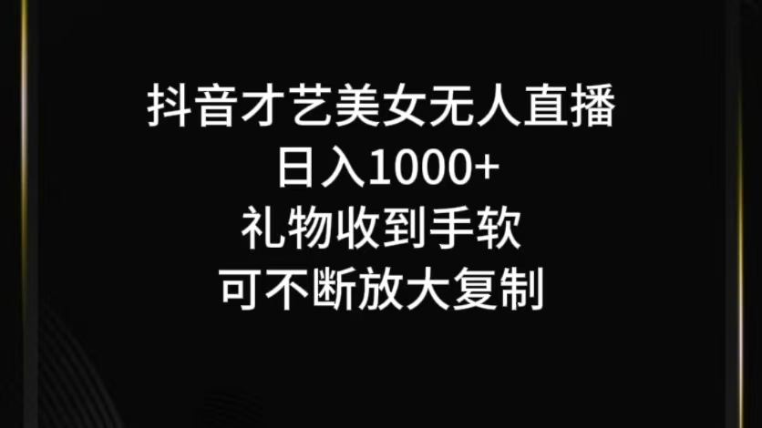 抖音才艺直播赚钱秘籍：0成本无人直播日入1000+，新手可复制放大-54创业网
