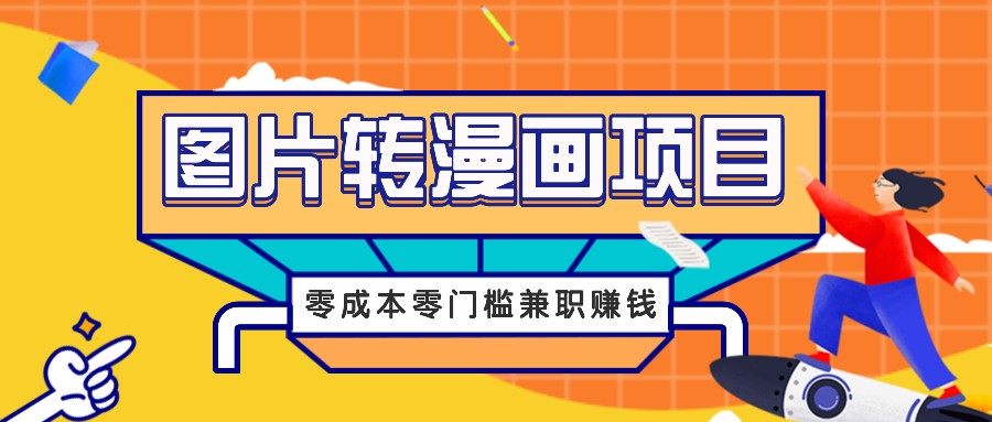 零成本图片转漫画赚钱：零门槛兼职月入千元信息差项目-54创业网