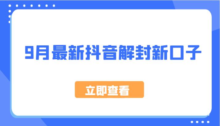 9月抖音解封新方法实测成功！最新解封口子嘎嘎有效速看-54创业网