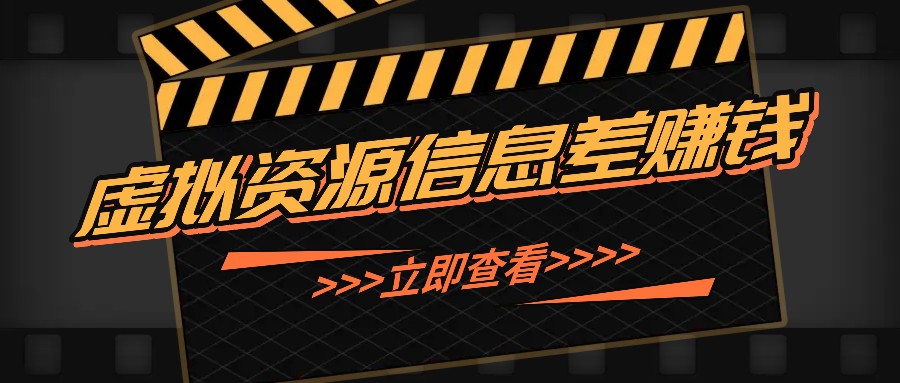 0基础小白利用信息差操作虚拟资源：每天轻松赚50-100+-54创业网