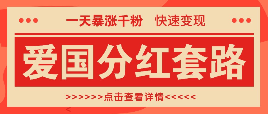 爱国分红涨粉套路：一天暴涨千粉，快速变现日入300+-54创业网