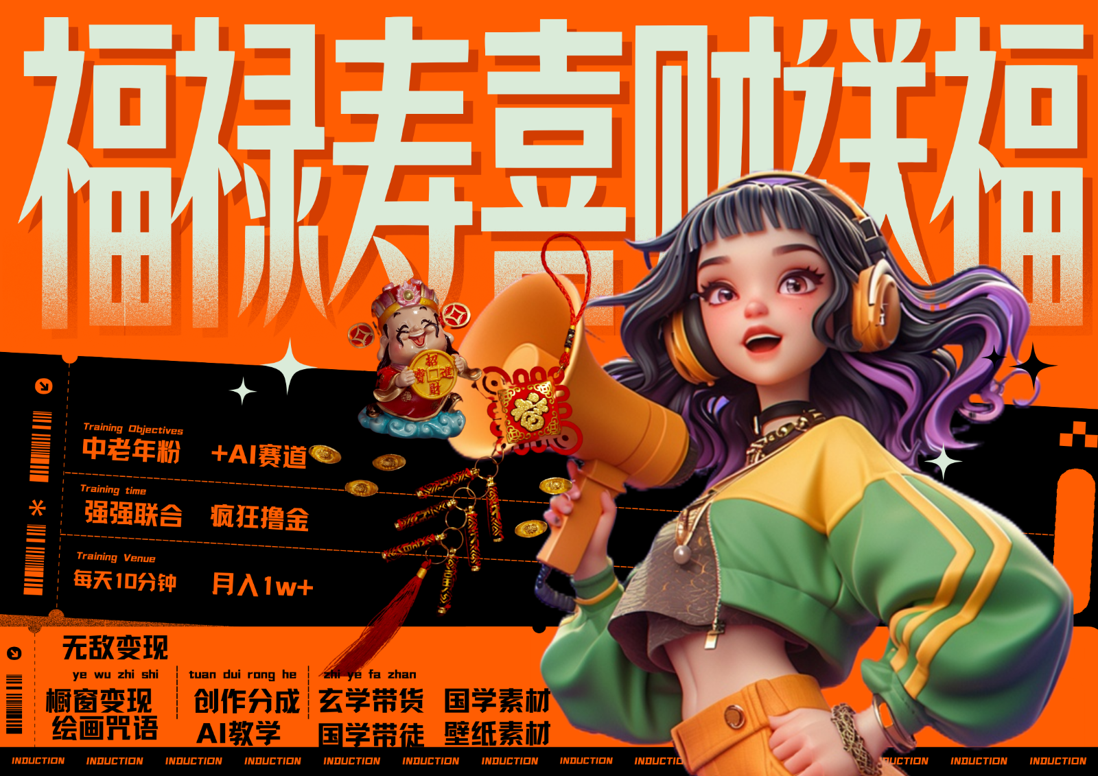 中老年副业：福禄寿喜财送财送福 每日10分钟赚1W+ 退休金主最爱 轻松月入过万速抢！-54创业网