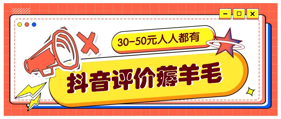 抖音薅羊毛30-50元：邀请好友再赚20元！人人可领入口-54创业网
