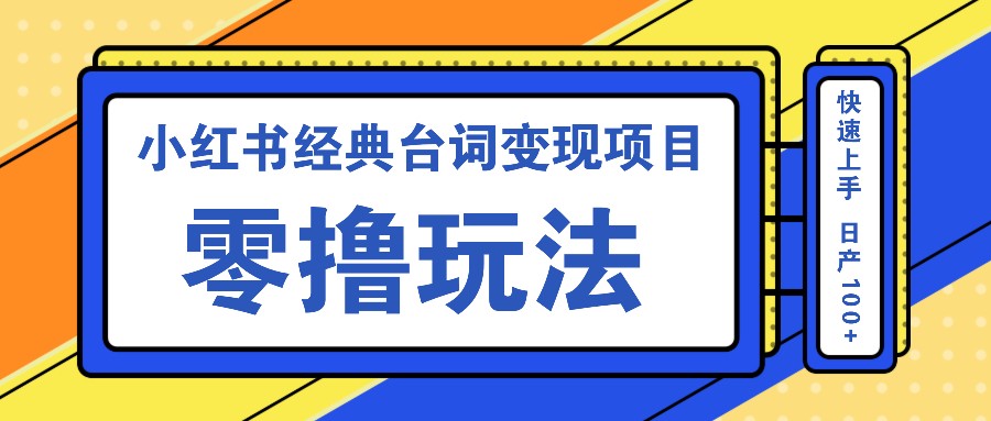 小红书台词变现：零撸日产100+，新手快速上手赚钱攻略-54创业网