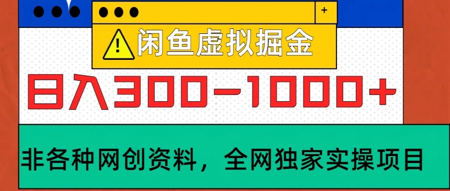 闲鱼虚拟项目实操：日赚300-1000+的落地教程，新手也能轻松上手-54创业网
