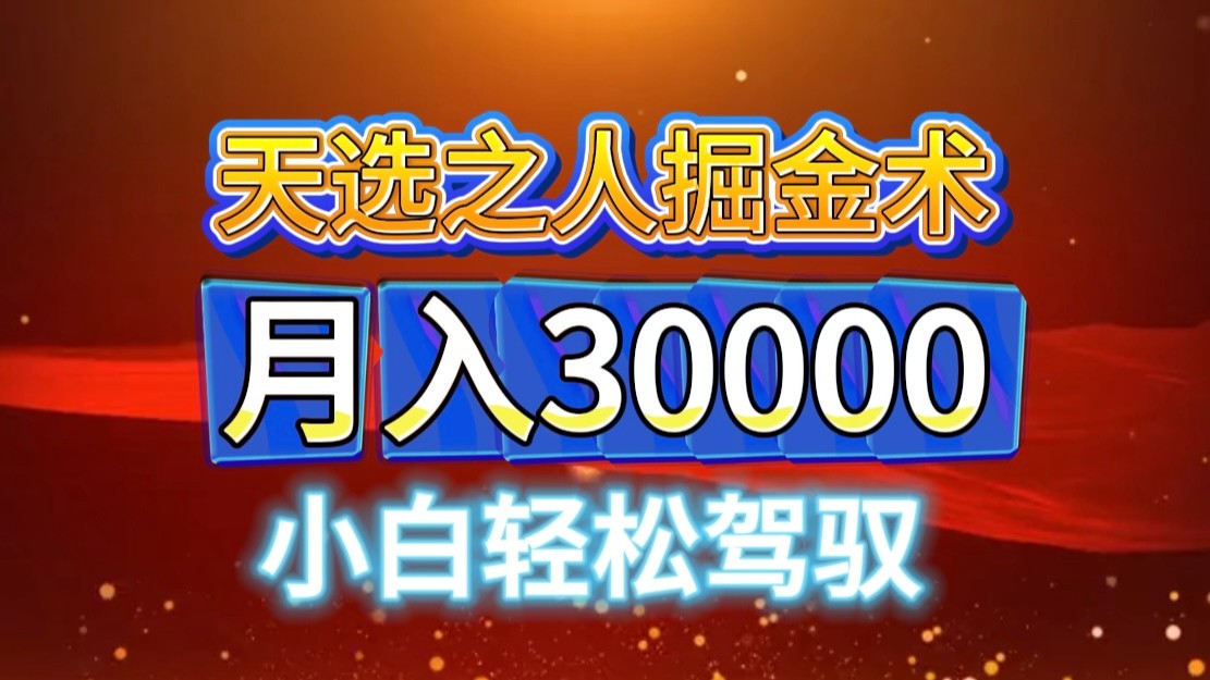 视频号天选掘金术：小白当天起号变现3w+，闭眼操作稳赚！-54创业网