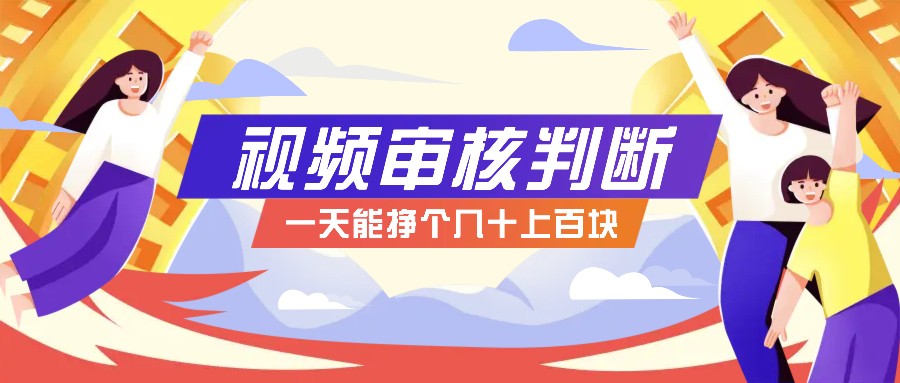 10秒赚钱小项目：正规无人售货视频审核，日赚几十上百元！-54创业网