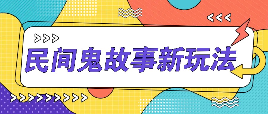 零门槛AI生成民间鬼故事：简单几步操作，多平台发布轻松月入1W+-54创业网