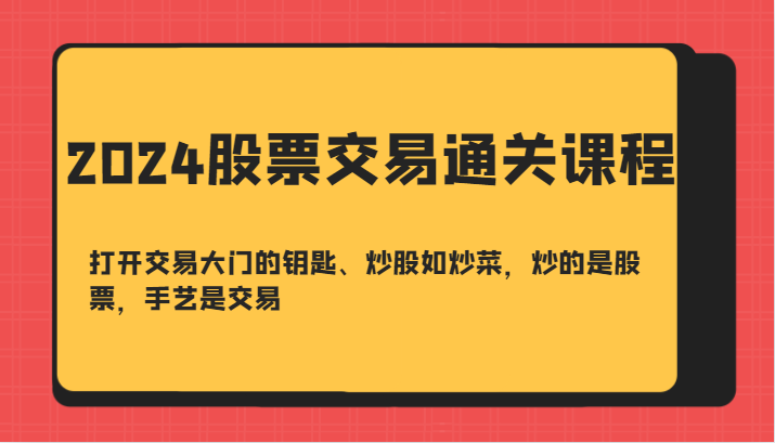 2024股票交易通关课：炒股如炒菜，3招掌握交易核心手艺-54创业网