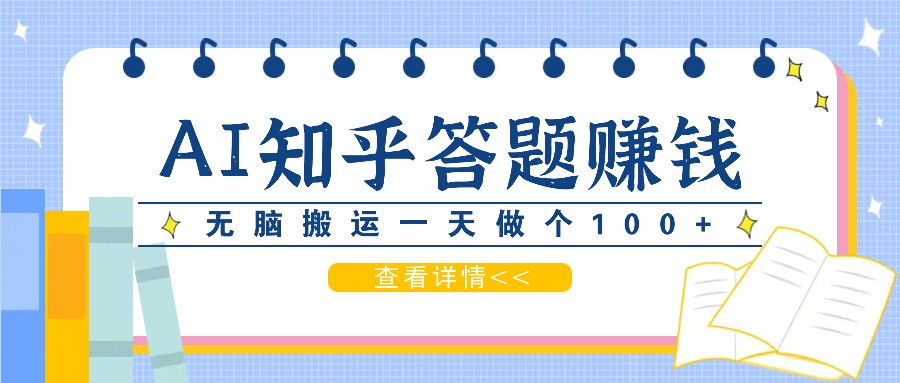 AI赚钱：知乎答题日赚100+，碎片时间轻松赚外快-54创业网