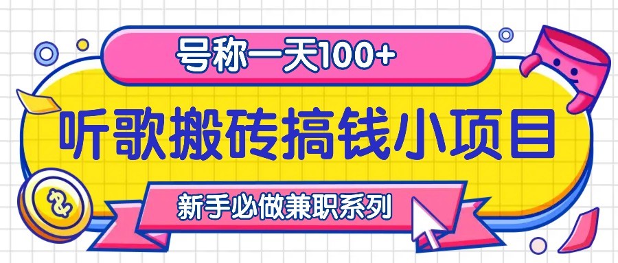 新手必做：听歌搬砖日赚100+的小项目，轻松搞钱攻略-54创业网