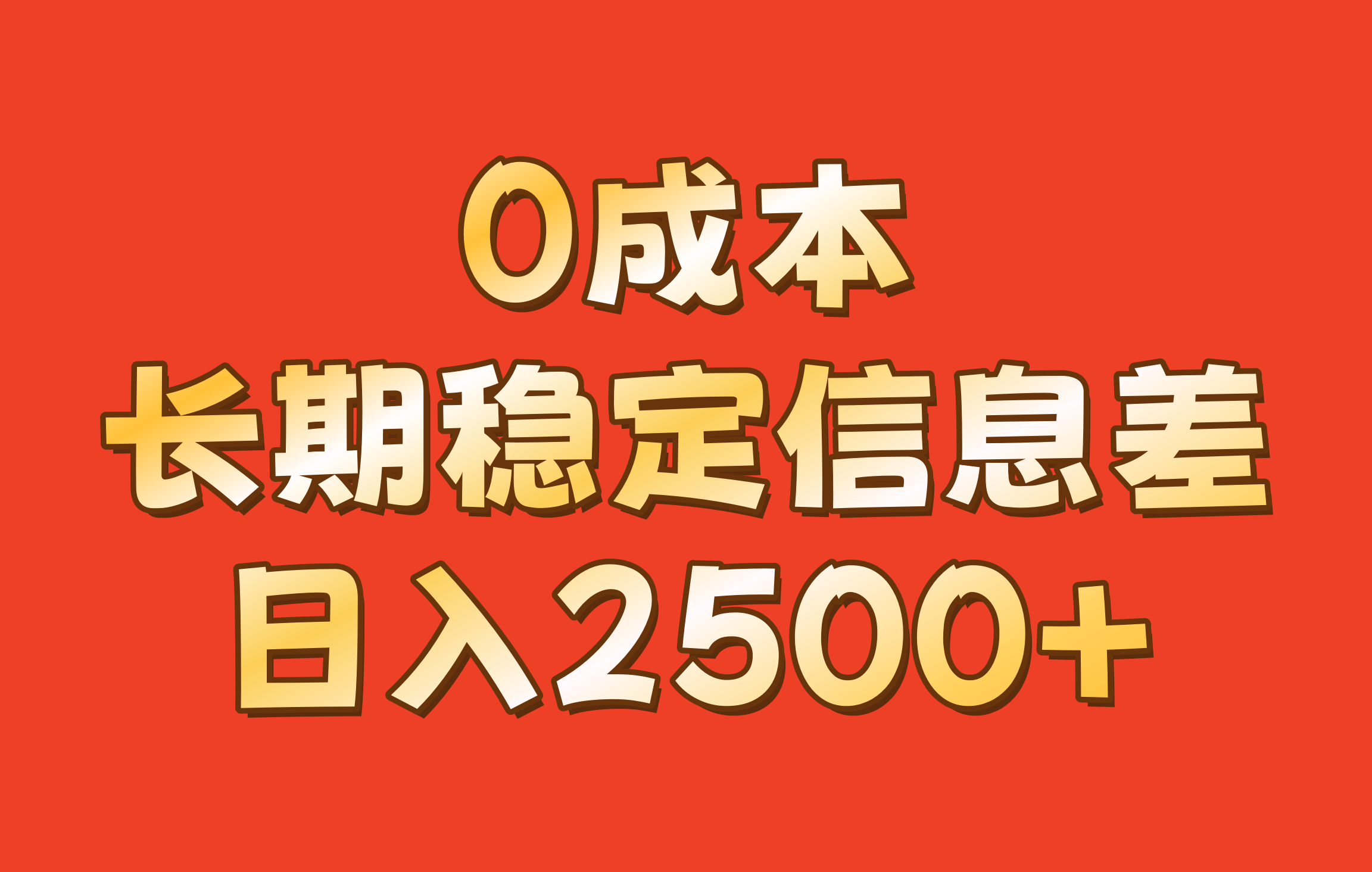 0成本信息差项目：长期稳定日入2500+的暴利玩法-54创业网