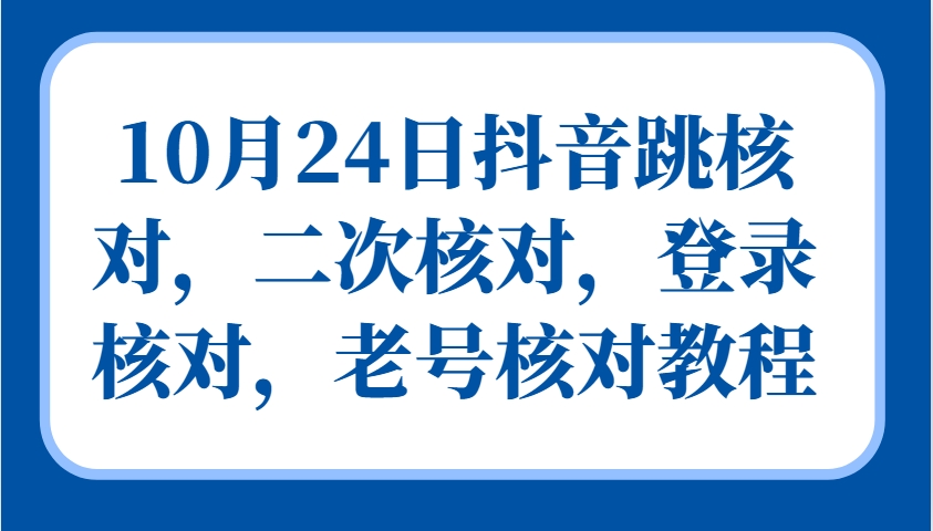 10月24日抖音账号跳核对、二次核对、登录核对及老号核对最新教程-54创业网