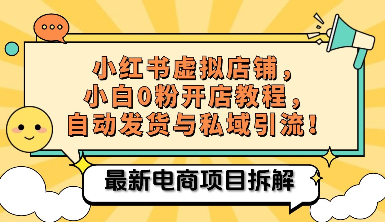 小红书电商虚拟店铺教程：新手小白轻松赚取被动收益+私域引流-54创业网
