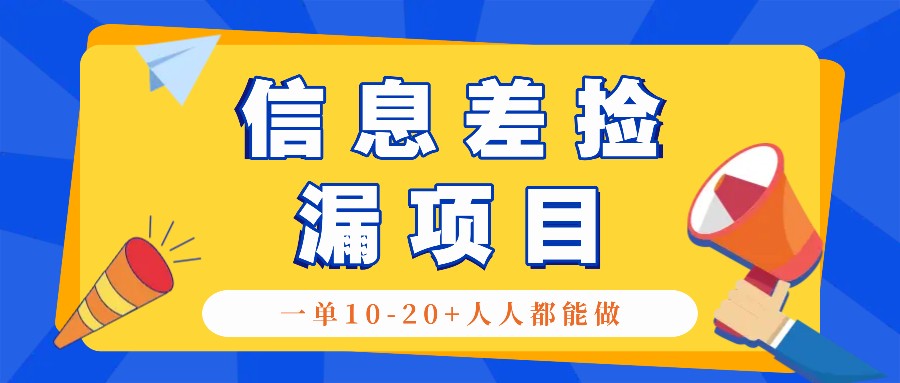 回收信息差捡漏项目：单赚10-20+，日入300实战玩法！-54创业网