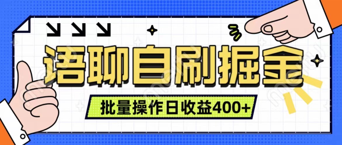 单人操作日入400+：语聊自刷掘金项目，实时收益亲测有效-54创业网