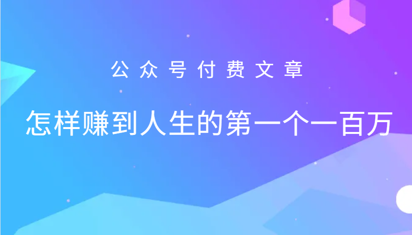 如何赚到100万：普通人快速实现第一个百万的赚钱秘籍-54创业网