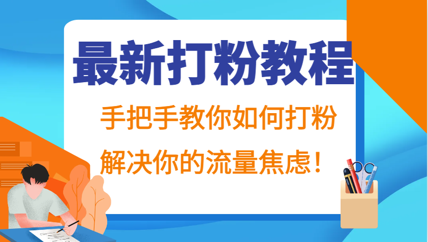 打粉教程：手把手教你高效打粉技巧，快速解决流量焦虑-54创业网