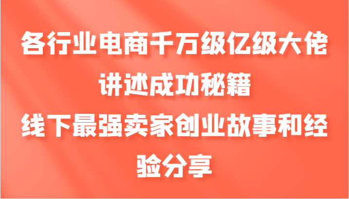 电商大佬成功秘籍：千万级卖家创业故事与经验分享-54创业网