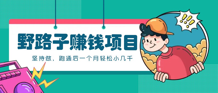 零成本野路子赚钱项目：单人操作零门槛，跑通月入小几千！-54创业网