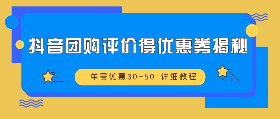 抖音团购优惠券怎么领？30-50元单号返现攻略，手把手教你拿券-54创业网