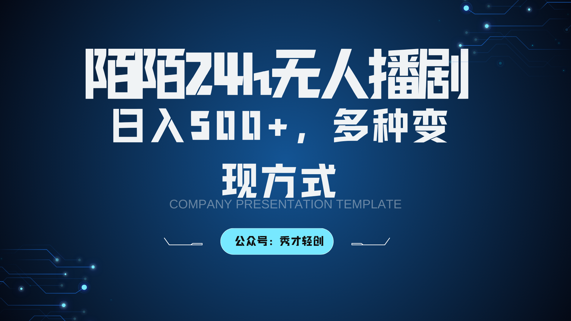 陌陌无人播剧3.0赚钱攻略：日入500+的多种变现方法大揭秘-54创业网