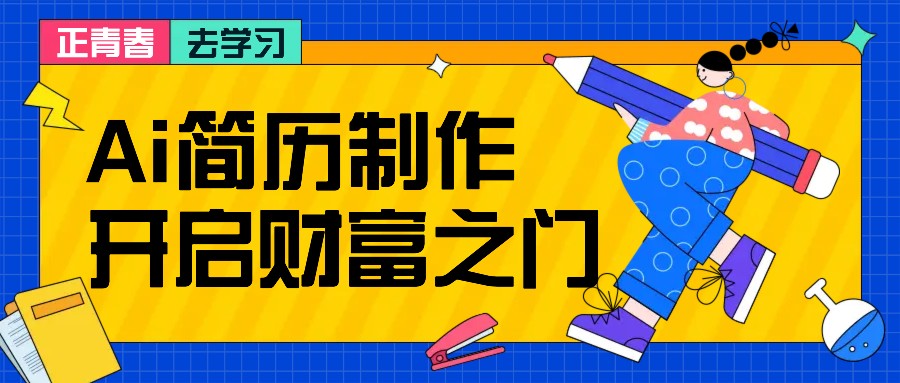 AI简历制作项目拆解：零基础日赚200+，附赠AI简历模板-54创业网
