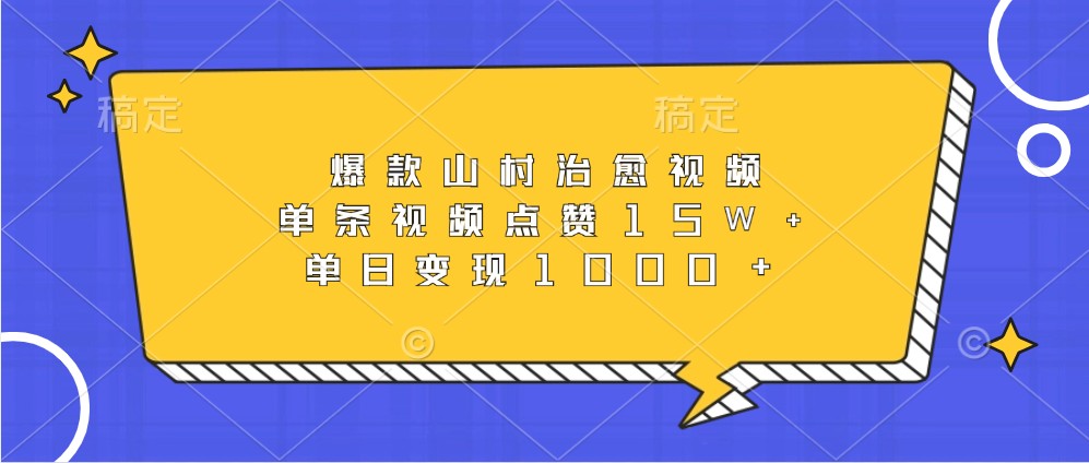 山村治愈视频爆款案例：单条15W点赞，日赚1000+的流量变现秘籍-54创业网