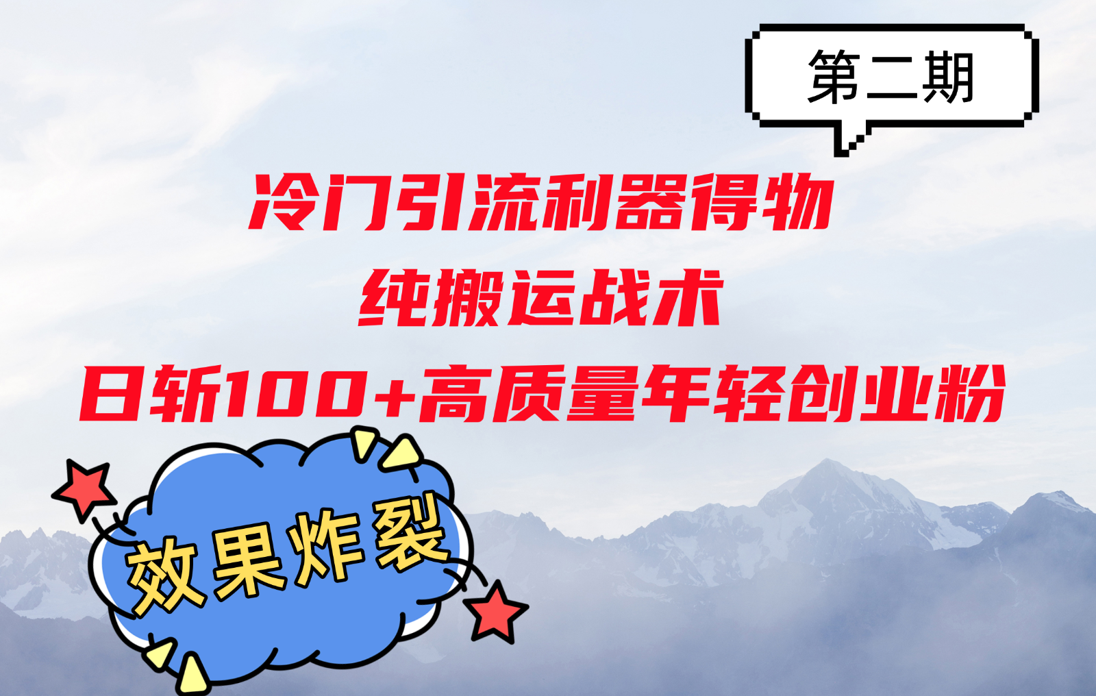 得物引流日斩100+创业粉：冷门搬运战术，效果炸裂！-54创业网