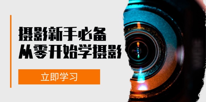新手学摄影从零开始：器材选择、光线运用、构图技巧与实战修片全攻略-54创业网