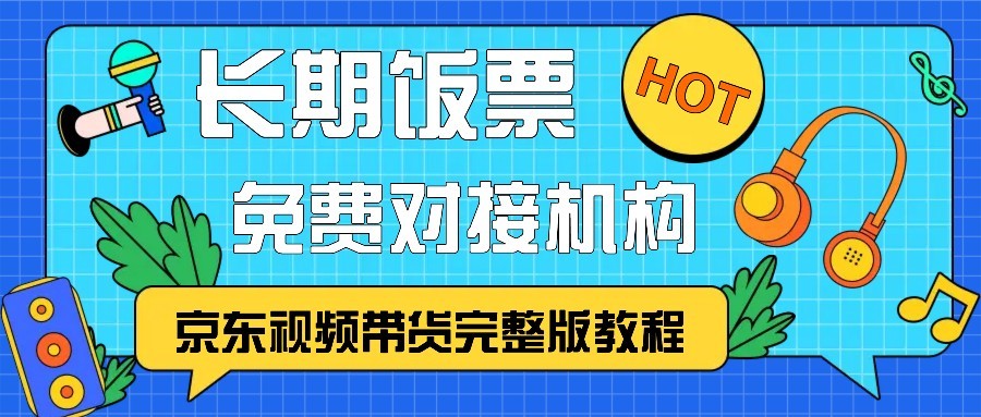 京东视频带货教程：0基础入门到爆单，免费对接机构打造长期饭票-54创业网