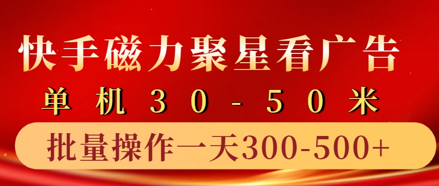 快手磁力聚星4.0赚钱攻略：10部手机日赚500+实操教程-54创业网