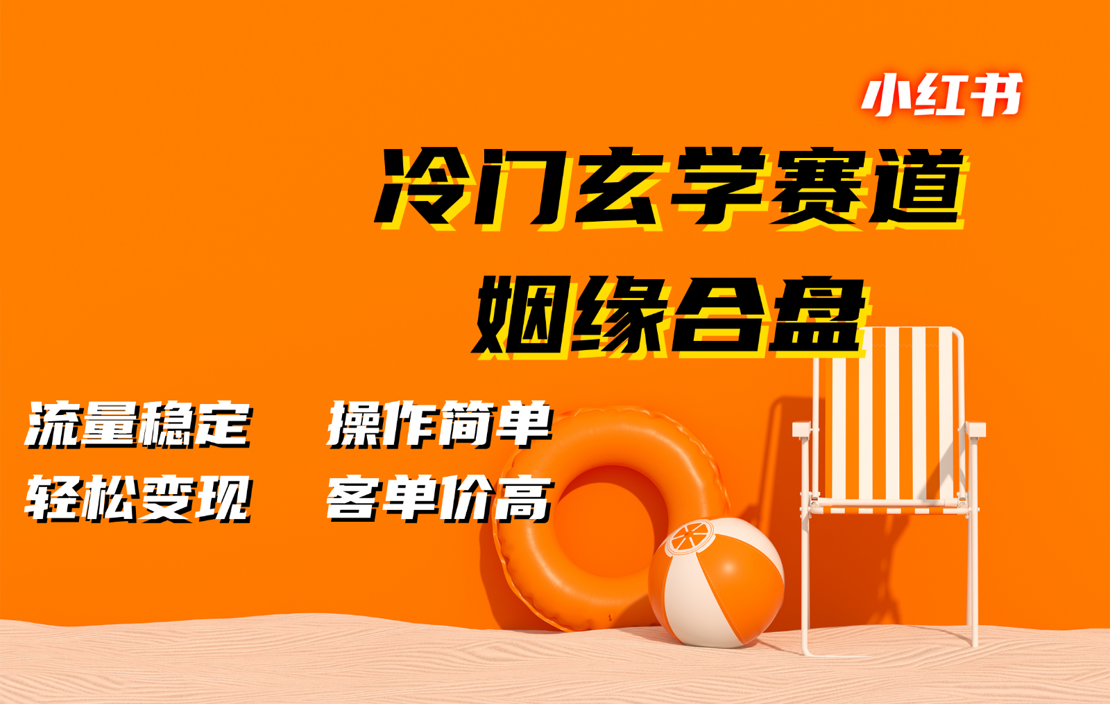 玄学赛道冷门暴利：姻缘合盘轻松变现，客单价高流量稳-54创业网