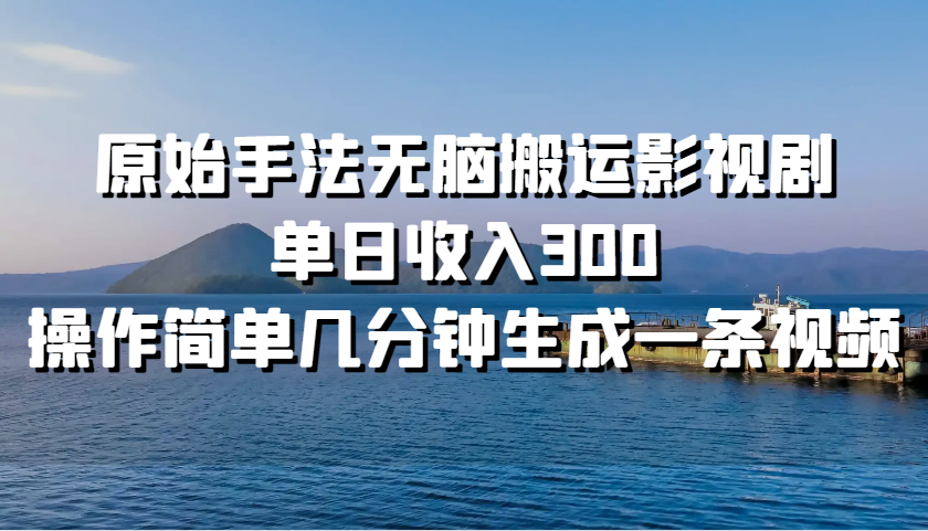影视搬运赚钱：无脑操作日入300，几分钟生成爆款视频-54创业网