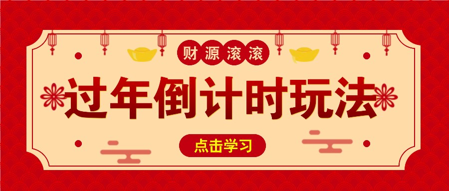 冷门过年倒计时赛道赚钱吗？日入300+，500万播放视频揭秘！-54创业网
