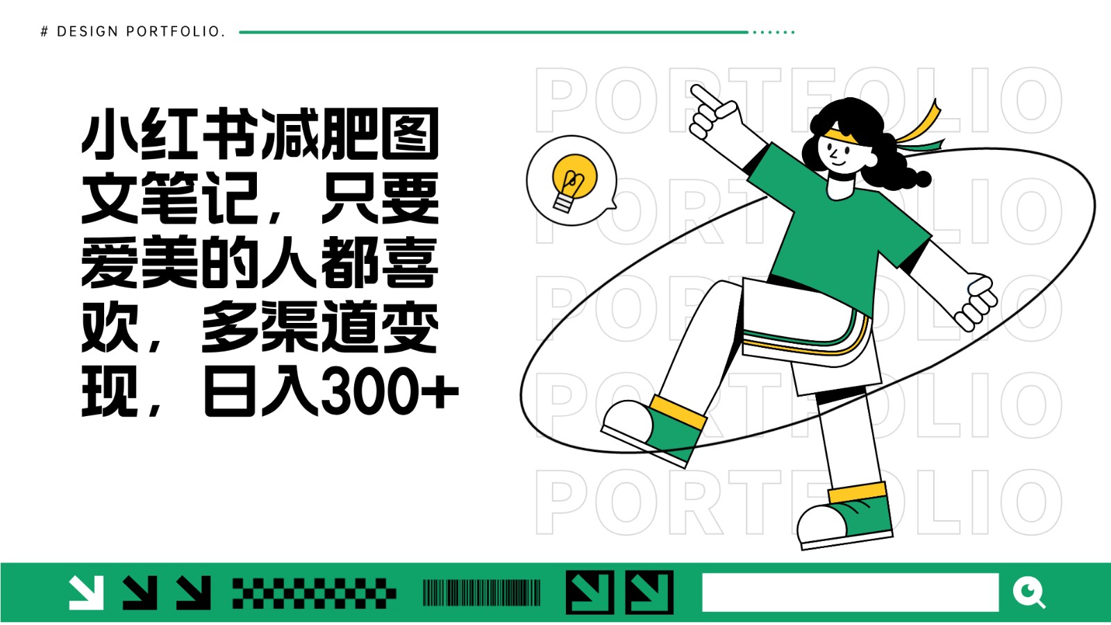 超简单减肥图文笔记：小白也能轻松赚300+，爱美必看！-54创业网