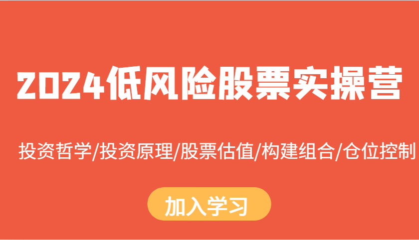 2024低风险股票投资实操营：估值技巧+组合构建+仓位控制策略-54创业网