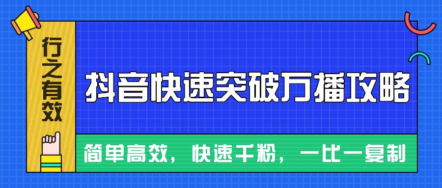 抖音快速突破万播攻略：高效涨粉技巧，轻松千粉万播！-54创业网