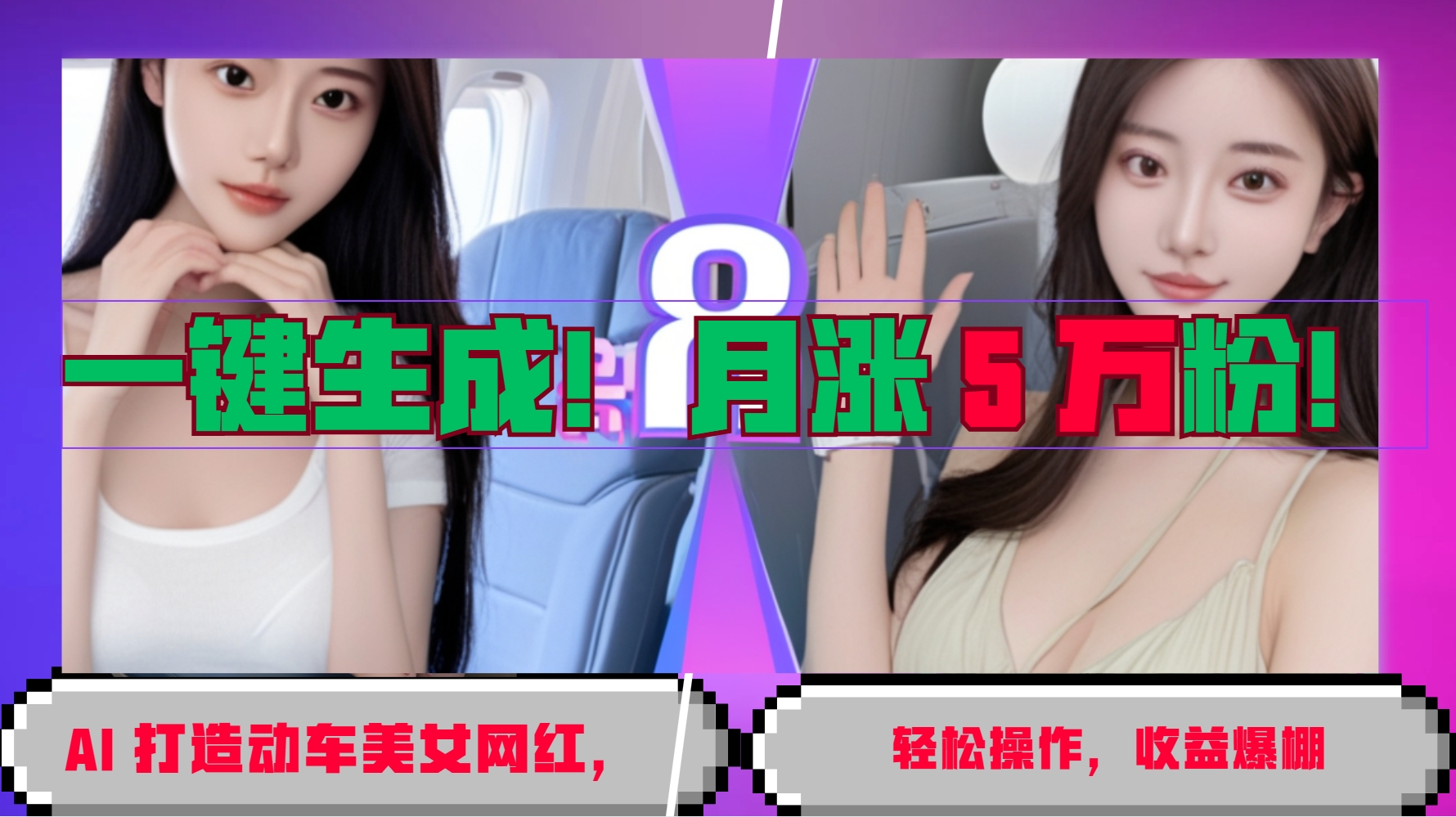 AI网红打造神器：一键生成动车美女账号，月涨5万粉轻松变现-54创业网
