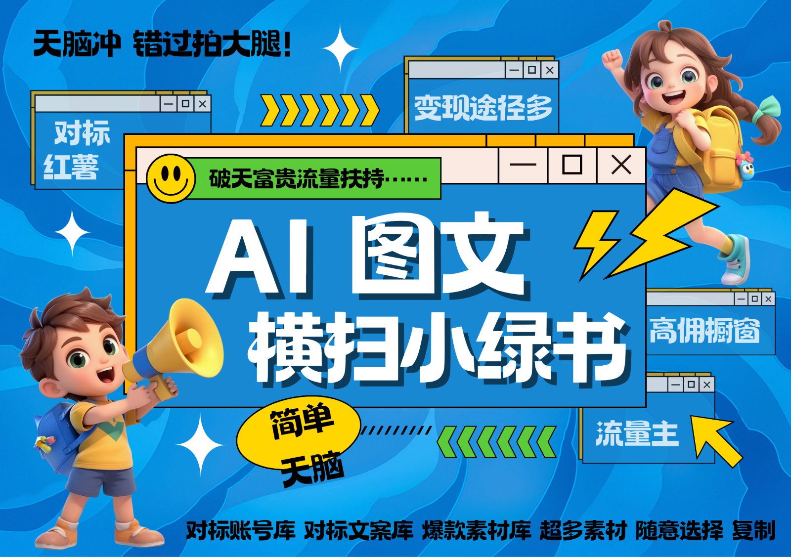 AI小绿书长尾流量变现秘籍：0成本复制爆款图文，轻松接住破天富贵！-54创业网
