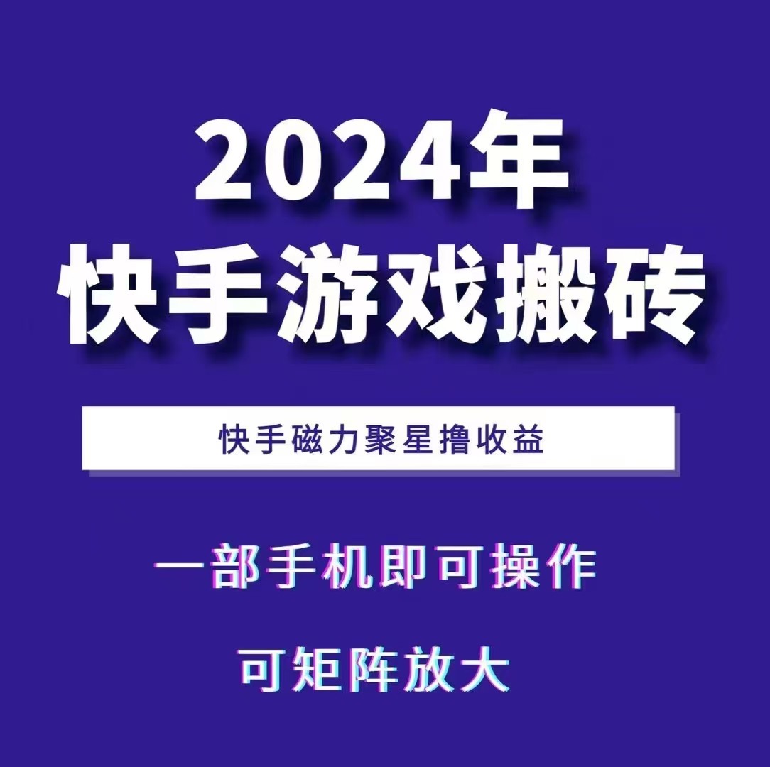 2024快手游戏搬砖赚钱攻略：手机操作+磁力聚星收益，矩阵搬砖日赚500-54创业网