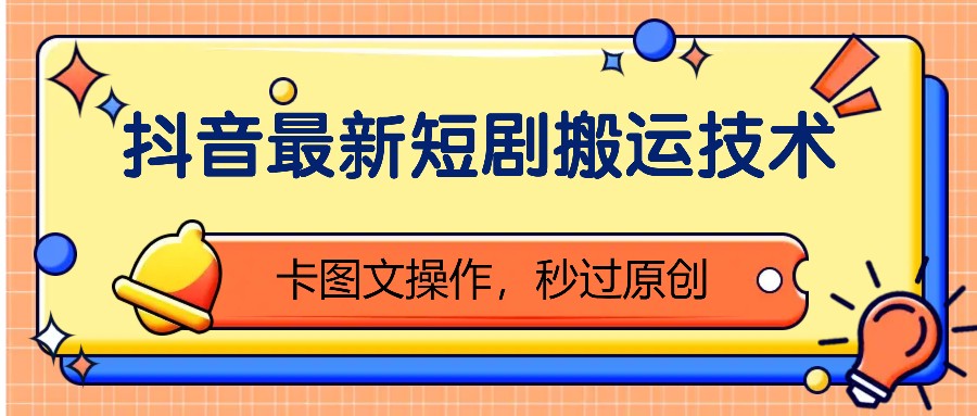 抖音短剧搬运技术：卡图文操作秒过原创，最新方法大揭秘！-54创业网