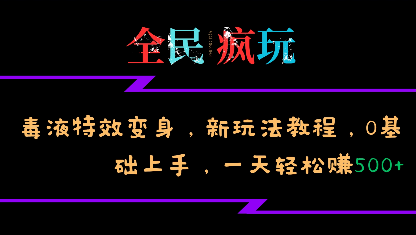 毒液特效变身教程：0基础1天赚500+，全民疯玩新玩法-54创业网