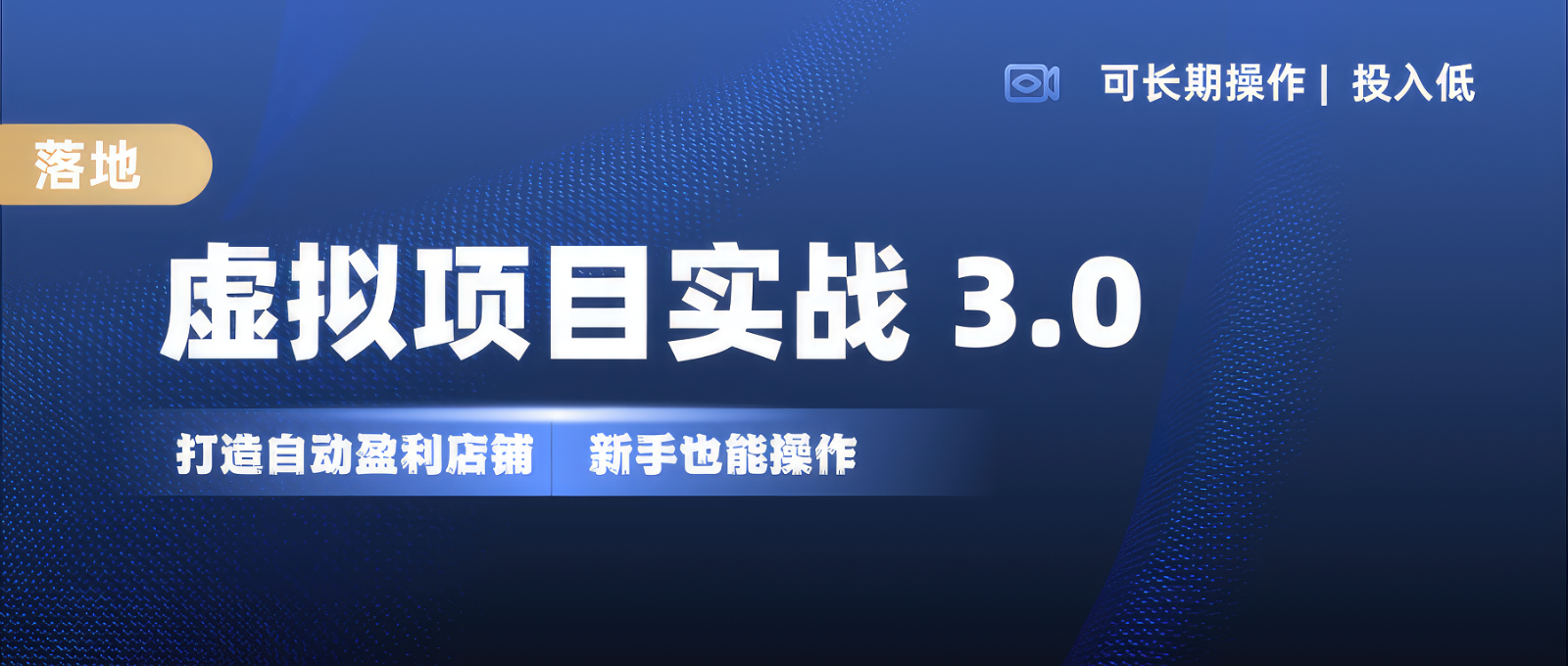 虚拟项目实操3.0：新手轻松月入1W+的赚钱实战教程-54创业网