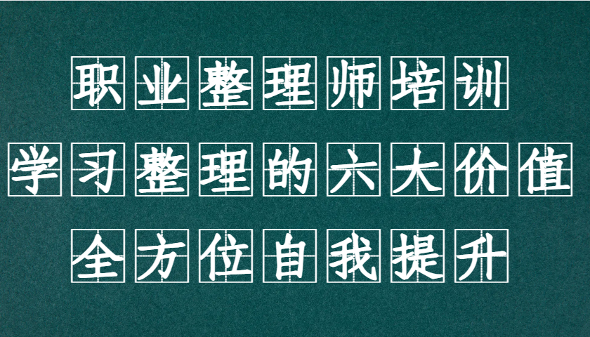 职业整理师培训：6大价值提升生活品质，新版课程限时开放！-54创业网