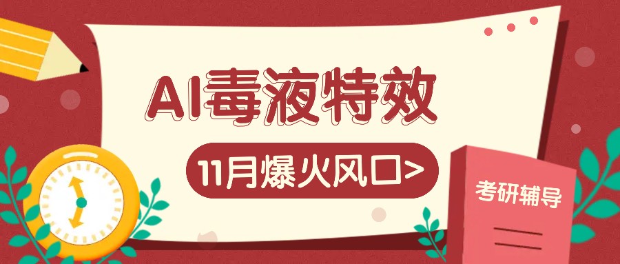 AI毒液特效副业赚钱：11月爆火风口，单赚3-20元日入100+-54创业网