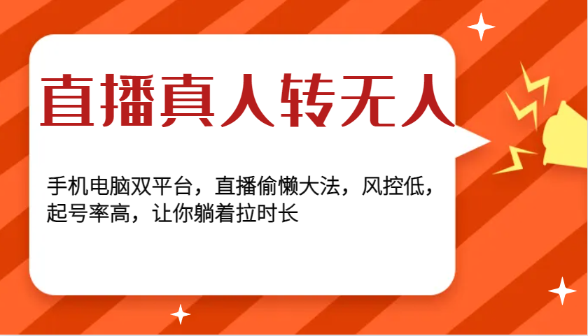 直播偷懒大法：手机电脑双平台转无人直播，风控低起号快，躺着拉时长-54创业网